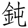 鈍: Fangsongti