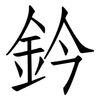 鈐: Fangsongti