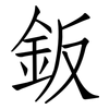鈑: Fangsongti