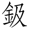 鈒: Fangsongti
