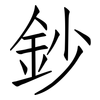 鈔: Fangsongti
