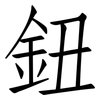 鈕: Fangsongti