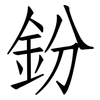 鈖: Fangsongti 鈖: Fangsongti