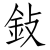 鈙: Fangsongti 鈙: Fangsongti