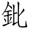 鈚: Fangsongti