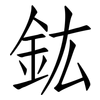 鈜: Fangsongti