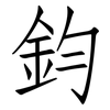 鈞: Fangsongti