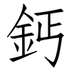 鈣: Fangsongti 鈣: Fangsongti
