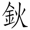 鈥: Fangsongti