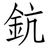 鈧: Fangsongti
