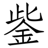鈭: Fangsongti 鈭: Fangsongti
