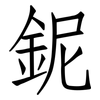 鈮: Fangsongti