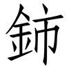 鈰: Fangsongti