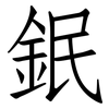 鈱: Fangsongti