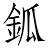 鈲: Fangsongti 鈲: Fangsongti