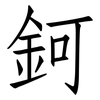 鈳: Fangsongti