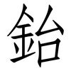 鈶: Fangsongti