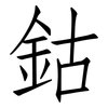 鈷: Fangsongti 鈷: Fangsongti