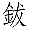鈸: Fangsongti
