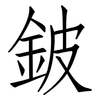 鈹: Fangsongti