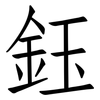 鈺: Fangsongti