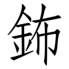 鈽: Fangsongti