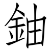 鈾: Fangsongti