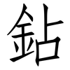鉆: Fangsongti