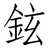 鉉: Fangsongti