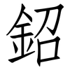 鉊: Fangsongti 鉊: Fangsongti