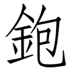 鉋: Fangsongti