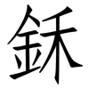 鉌: Fangsongti