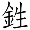 鉎: Fangsongti