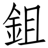 鉏: Fangsongti