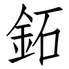 鉐: Fangsongti