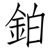 鉑: Fangsongti