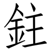 鉒: Fangsongti