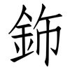 鉓: Fangsongti 鉓: Fangsongti