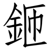 鉔: Fangsongti