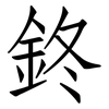 鉖: Fangsongti