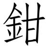 鉗: Fangsongti 鉗: Fangsongti