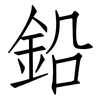 鉛: Fangsongti 鉛: Fangsongti
