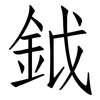 鉞: Fangsongti