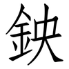 鉠: Fangsongti