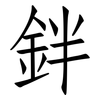 鉡: Fangsongti
