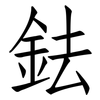 鉣: Fangsongti