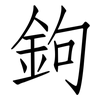 鉤: Fangsongti 鉤: Fangsongti