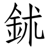 鉥: Fangsongti