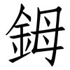 鉧: Fangsongti