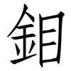 鉬: Fangsongti
